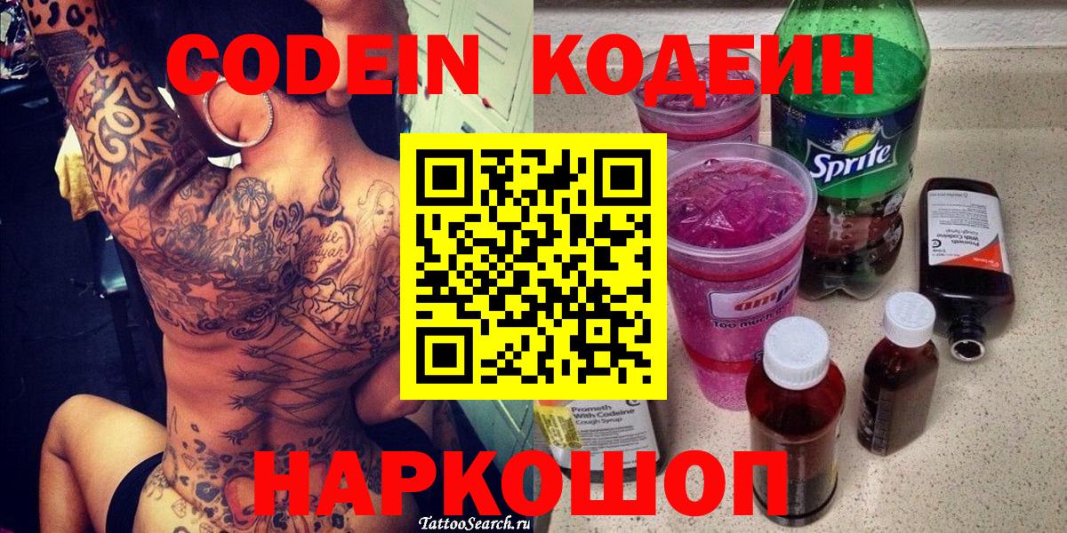 Кодеин Purple Drank  Codein напиток Lean (лин)  Белая Калитва  Вход с VPN 